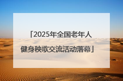 2025年全国老年人健身秧歌交流活动落幕