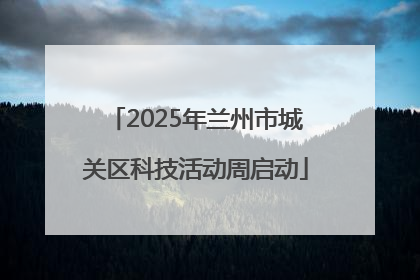 2025年兰州市城关区科技活动周启动