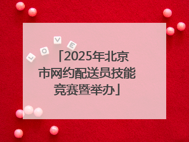 2025年北京市网约配送员技能竞赛暨举办