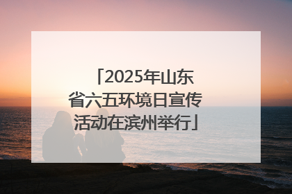 2025年山东省六五环境日宣传活动在滨州举行