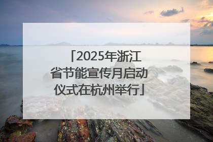 2025年浙江省节能宣传月启动仪式在杭州举行