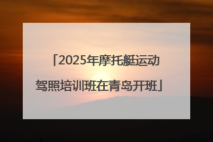 2025年摩托艇运动驾照培训班在青岛开班