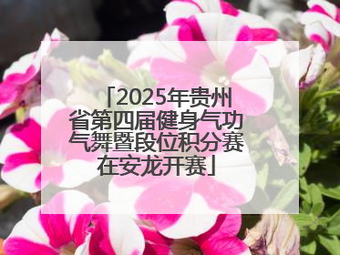 2025年贵州省第四届健身气功气舞暨段位积分赛在安龙开赛