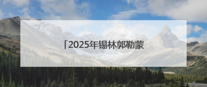 2025年锡林郭勒蒙古马超级联赛精彩进行