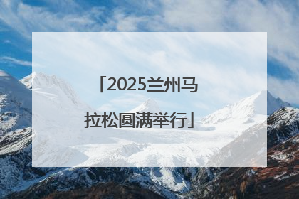 2025兰州马拉松圆满举行