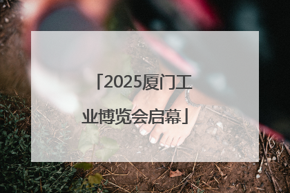 2025厦门工业博览会启幕