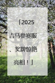 2025吉马参赛服、奖牌惊艳亮相！