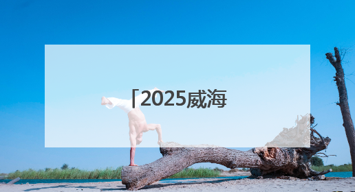 2025威海市大学生足球联赛圆满收官！