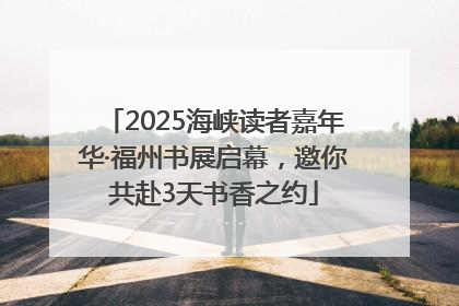 2025海峡读者嘉年华·福州书展启幕，邀你共赴3天书香之约