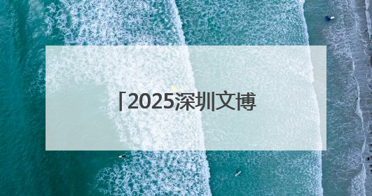 2025深圳文博会:数智赋能文化,福市熊点亮烟台