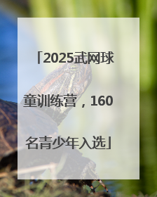 2025武网球童训练营，160名青少年入选