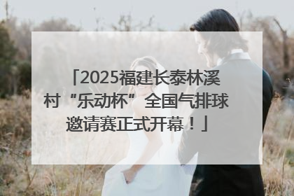 2025福建长泰林溪村“乐动杯”全国气排球邀请赛正式开幕！