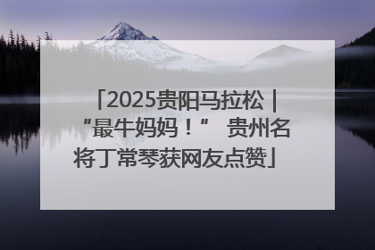 2025贵阳马拉松｜“最牛妈妈！” 贵州名将丁常琴获网友点赞