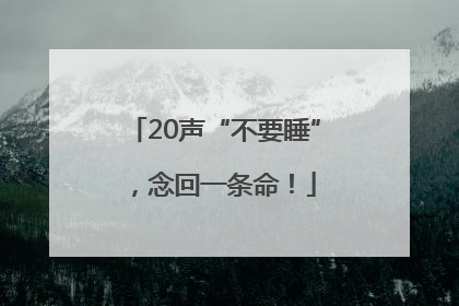 20声“不要睡”，念回一条命！