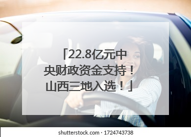 22.8亿元中央财政资金支持！山西三地入选！