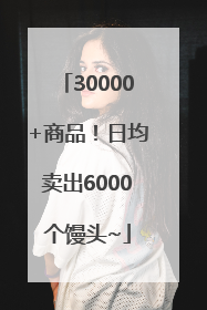 30000+商品！日均卖出6000个馒头~