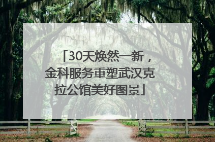 30天焕然一新，金科服务重塑武汉克拉公馆美好图景