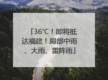 36℃！即将抵达福建！局部中雨、大雨、雷阵雨