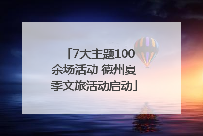 7大主题100余场活动 德州夏季文旅活动启动