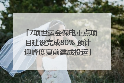 7项世运会保电重点项目建设完成80% 预计迎峰度夏前建成投运
