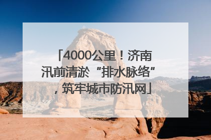 4000公里！济南汛前清淤“排水脉络”，筑牢城市防汛网