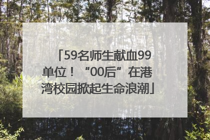 59名师生献血99单位！“00后”在港湾校园掀起生命浪潮
