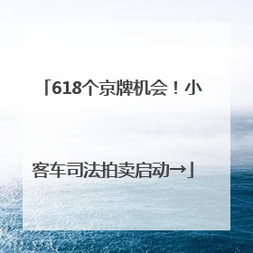 618个京牌机会！小客车司法拍卖启动→