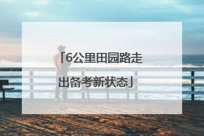 6公里田园路走出备考新状态