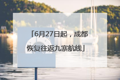 6月27日起，成都恢复往返九寨航线