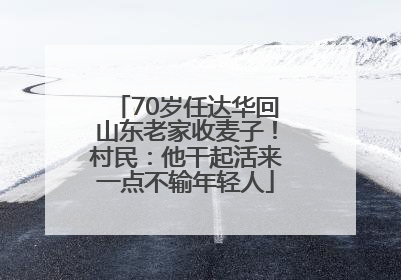 70岁任达华回山东老家收麦子！村民：他干起活来一点不输年轻人