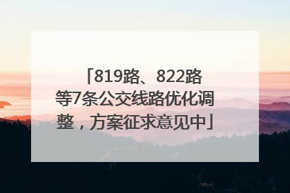 819路、822路等7条公交线路优化调整，方案征求意见中