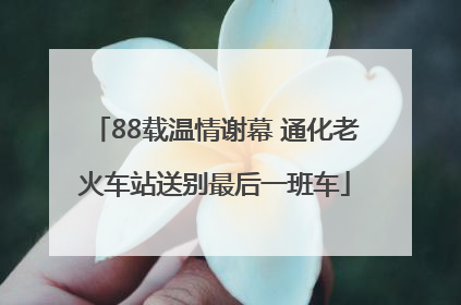 88载温情谢幕 通化老火车站送别最后一班车