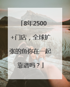 8年2500+门店，全球扩张的鱼你在一起靠谱吗？