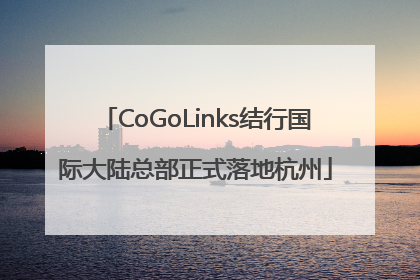 CoGoLinks结行国际大陆总部正式落地杭州