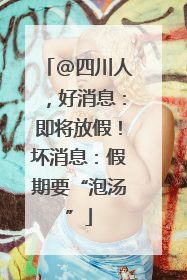 @四川人，好消息：即将放假！坏消息：假期要“泡汤”