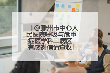 @滕州市中心人民医院呼吸与危重症医学科二病区 有感谢信请查收