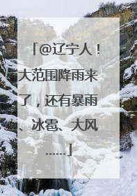 @辽宁人！大范围降雨来了，还有暴雨、冰雹、大风……