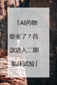 AI药物要来了？首款进入二期临床试验