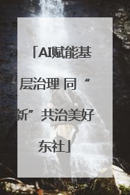 AI赋能基层治理 同“新”共治美好东社