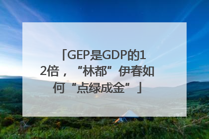 GEP是GDP的12倍，“林都”伊春如何“点绿成金”