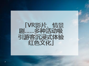 VR影片、情景剧……多种活动吸引游客沉浸式体验红色文化