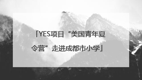 YES项目“美国青年夏令营”走进成都市小学